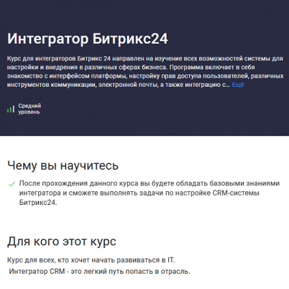 [Карпов и Партнеры] Интегратор Битрикс24 (2025) [Stepik]