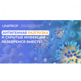 [Кирилл Шляпников] Воспалительный ChekUp и санация очагов инфекционно-индуцированного воспаления (2025) [Uniprof]