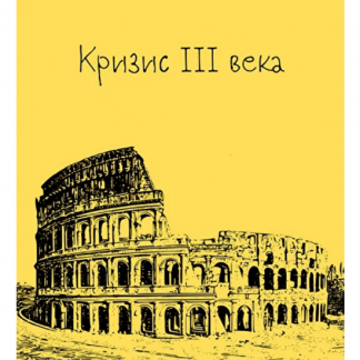 [Константин Михайлов] Древний Рим. Кризис III века. Лекция 9 (2025) [Таким путем]