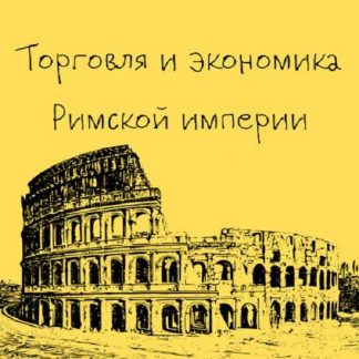 [Константин Михайлов] Древний Рим. Торговля и экономика Римской империи. Лекция 8 (2025) [Таким путем]