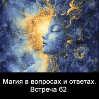 [Ксения Меньшикова] Магия в вопросах и ответах. Встреча 62 (2025)