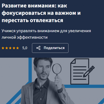 [Lectera] Развитие внимания: как фокусироваться на важном и перестать отвлекаться (2025)