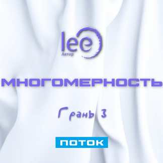 [Lee] Многомерность. Грань 3 - Поток (2025)