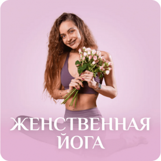 [Лера Буры] Женственная йога (2025) [Fitstars]