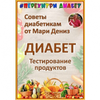 [Мари Дениз] Тестирование продуктов (2025) [Перехитри диабет] [Тариф Торопыжка]