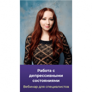 [Мария Минакова] Работа с депрессивными состояниями (2025) [Тариф Голд]