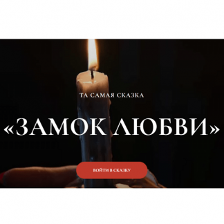 [Мария Селиверстова] Замок любви [mari__mirai] [Тариф Маг]