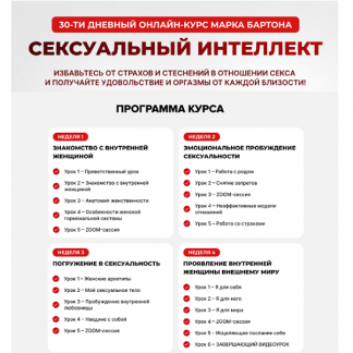 [Марк Бартон] Сексуальный интеллект (2025) [Тариф Оптимальный]