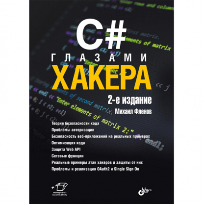 [Михаил Фленов] C# глазами хакера. 2-е изд. (2024) [БХВ]