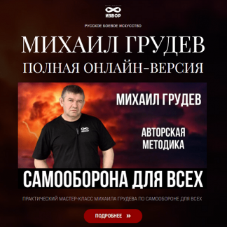 [Михаил Грудев] Самооборона для всех (2024)