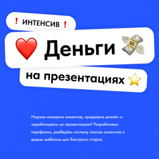 [Михаил Кузнецов, Екатерина Шабаева] Как начать зарабатывать на презентациях? (2025)