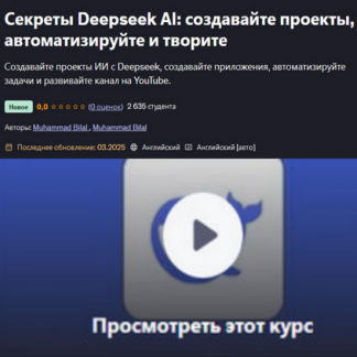 [Muhammad Bilal] Секреты Deepseek AI: создавайте проекты, автоматизируйте и творите (2025) [Udemy]