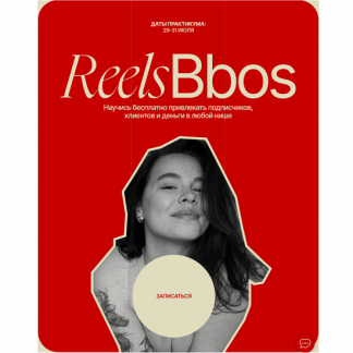 [Наталья Бозих, Екатерина Ли] ReelsBbos (2024) [Тариф Знаменитый]