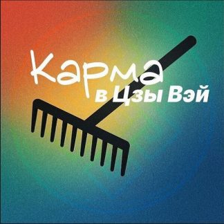 [Наталья Титова] Кармические задачи в ЦВДШ (2025)