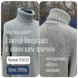 [Наталья Васив] Свитер оверсайз с японским плечом (2025)