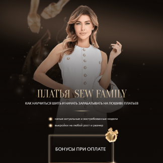 [Неля Мазгарова] Sew Family Курс по пошиву платьев (2025) [sew_nm]