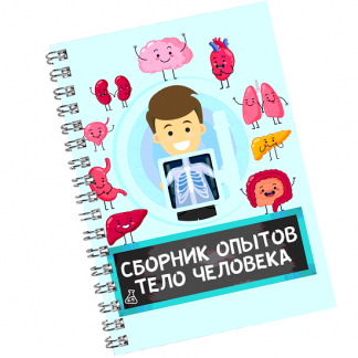 [Нескучная лаборатория] Сборник опытов "Тело человека" (2025)