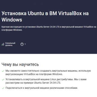 [Николай Мищенков] Установка Ubuntu в ВМ VirtualBox на Windows (2025) [Stepik]