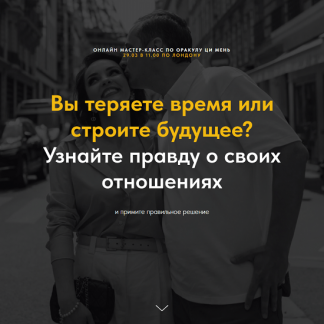 [Оксана Дружченко] Вы теряете время или строите будущее? (2025)