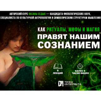 [Оксана Седых] Как ритуалы, мифы и магия правят нашим сознанием. Лекция 5. Магическое мышление современного человека (2025) [Точка интеллекта]