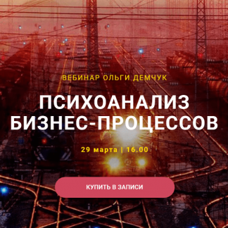 [Ольга Демчук] Психоанализ бизнес-процессов (2025)