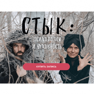 [Ольга Демчук, Яр Громов] Стык: психология и духовность (2025)