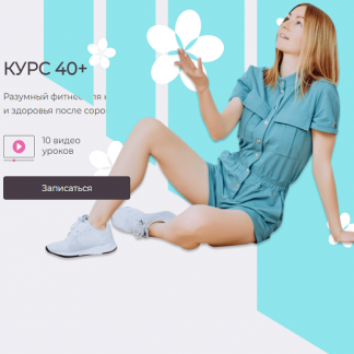 [Ольга Дробышева] Курс 40+ (2025)
