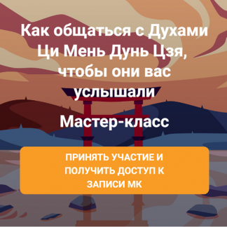 [Ольга Фандорина] Как общаться с Духами Ци Мень Дунь Цзя, чтобы они вас услышали (2025)
