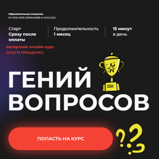 [Ольга Грищенко] Гений вопросов (2025) [f5game] [Тариф Базовый]