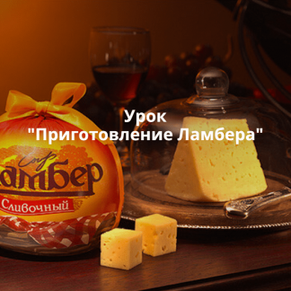 [Ольга Лазарева] Приготовление Ламбера (2025) [СырДоДыр]