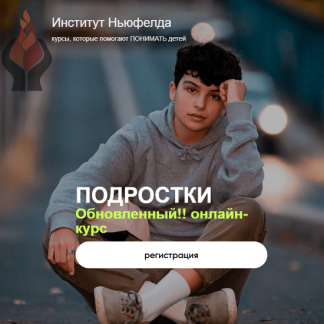 [Ольга Писарик, Евгения Наумова] Подростки (2025) [Институт Ньюфелда]