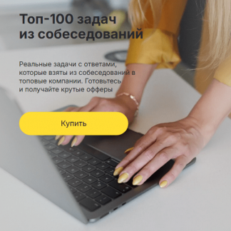 [Ольга Пономарёва] Топ-100 задач на собеседовании для аналитиков (2025)