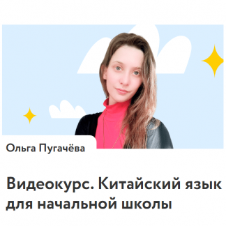 [Ольга Пугачёва] Китайский язык для начальной школы (2025) [Фоксфорд]