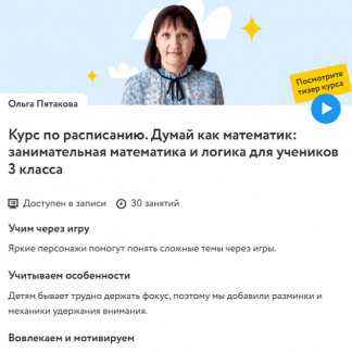 [Ольга Пятакова] Думай как математик. Занимательная математика и логика для учеников 3 класса (2023-2024) [Фоксфорд]
