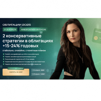 [Ольга Сабитова] Облигации 2025 - 2 консервативные стратегии в облигациях +15–24% годовых