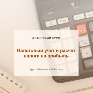 [Ольга Шулова, Валентина Власенко] Налоговый учет и расчет налога на прибыль (2025) [учетбеззабот.рф] [Тариф Без обратной связи]
