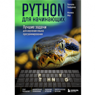 [Паскаль Лафуркад, Малика Мор] Python для начинающих. Лучшие задачи для изучения языка программирования (2025)