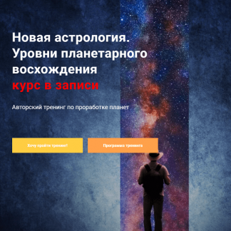 [Павел Дементьев] Новая астрология. Уровни планетарного восхождения (2024) [InGenium]