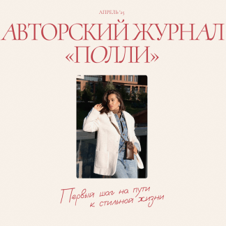 [Полли Рыжова] Авторский журнал «Полли» (апрель 2025)