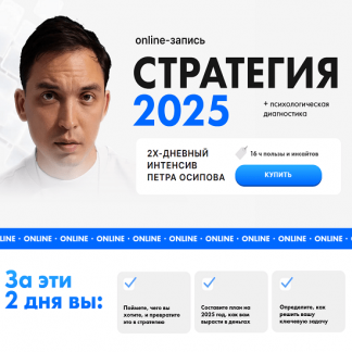 [Пётр Осипов] Стратегия 2025 [Тариф Standard]