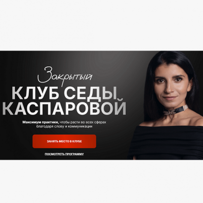 [Седа Каспарова] Закрытый клуб: Доход: инструменты уверенного роста (2025)