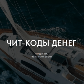 [Сергей Доброздравин] Чит-коды денег (2025)