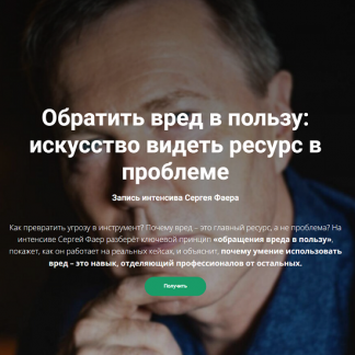 [Сергей Фаер] Обратить вред в пользу: искусство видеть ресурс в проблеме (2025)