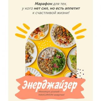 [Сергей Леонов, Виталий Мильков] Энерджайзер (2025) [leonov_chef]