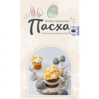 [Сергей Леонов] ЗОЖигательная пасха (2025) [leonov_chef]