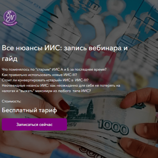 [Сергей Наумов] Все нюансы ИИС - вебинар и гайд (2025)