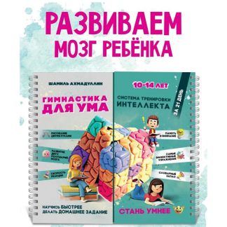 [Шамиль Ахмадуллин] Гимнастика для ума 10-14 лет (2025)