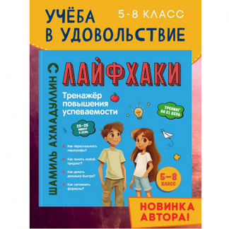 [Шамиль Ахмадуллин] Лайфхаки. Книга развивающая для школьников 5-8 класс (2025)