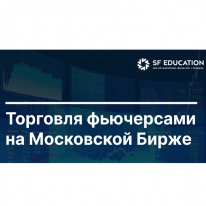 [Школа Московской биржи] Торговля фьючерсами на Московской Бирже (2025)