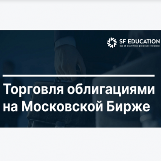 [Школа Московской биржи] Торговля облигациями на Московской Бирже (2025)